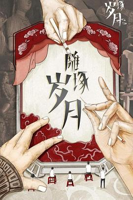 雕琢岁月 