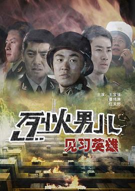 烈火男兒之見習英雄 