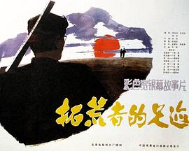 拓荒者的足跡 