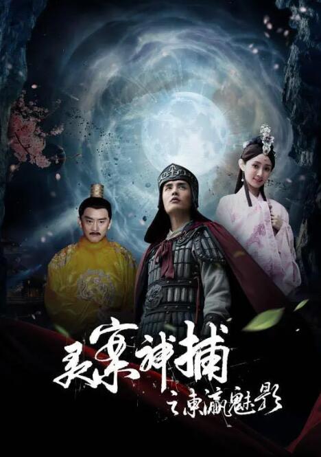 靈案神捕 