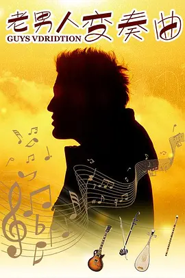 老男人變奏曲 