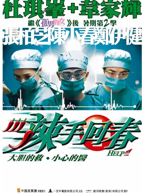 辣手回春 