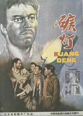 矿灯 