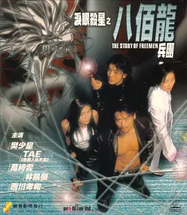 泪眼杀星之八百龙兵团 