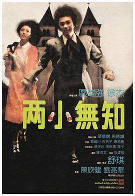 两小无知 