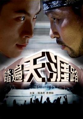 踏遍天涯路 