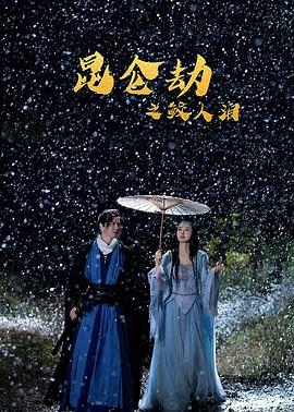 昆侖劫之鮫人淚 