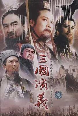 三国演义 