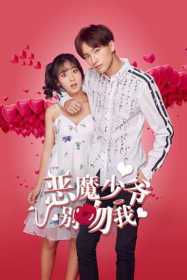 惡魔少爺別吻我,第一季 