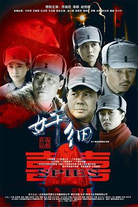 奸細(xì) 