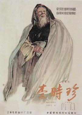 李時(shí)珍 