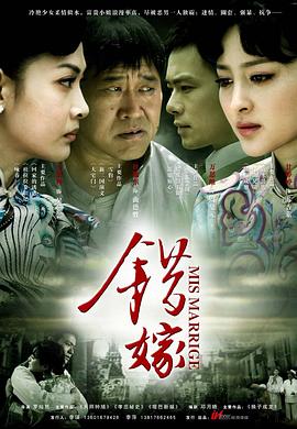 錯嫁 