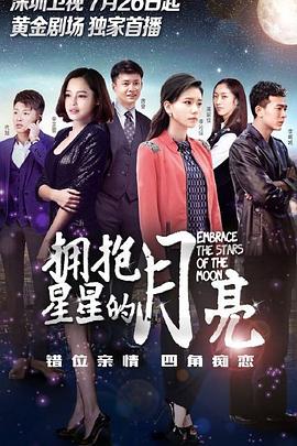 擁抱星星的月亮 