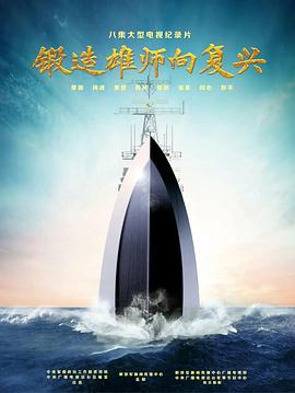 锻造雄师向复兴 