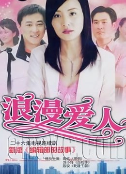 浪漫爱人 