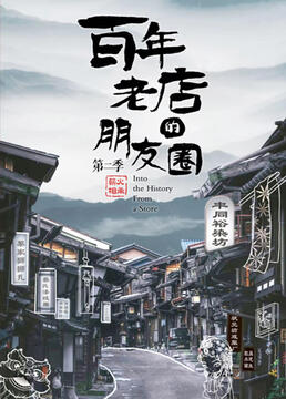 百年老店的朋友圈,第二季 