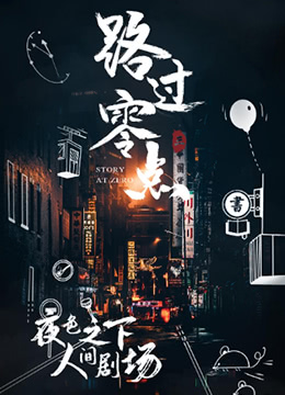 路过零点,第三季 