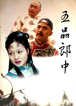 五品郎中 