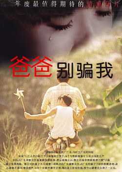 爸爸,你別騙我 
