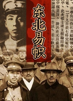 东北易帜 