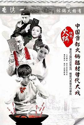 火鍋傳奇 