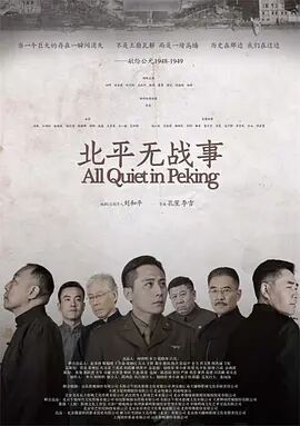 北平無戰(zhàn)事 