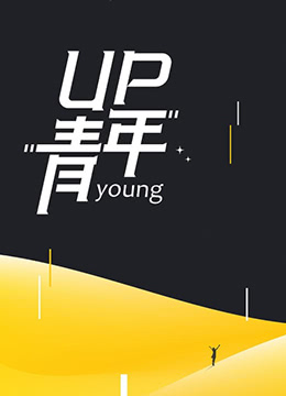 UP青年 