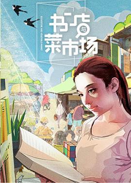 书店与菜市场 