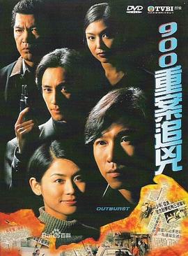 900重案追兇 