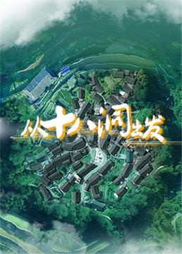 从十八洞出发 