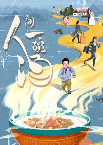 人间一碗汤 