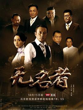 无名者 