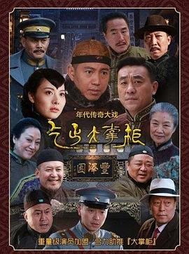 传奇大掌柜 
