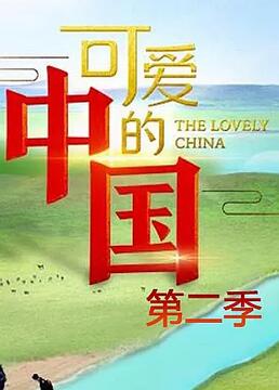 可爱的中国,第二季 