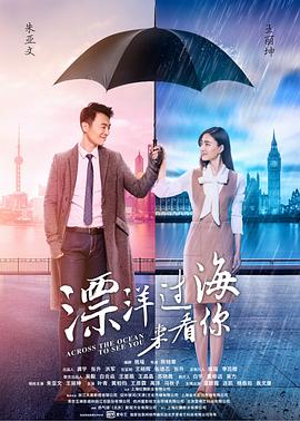 漂洋過海來看你 