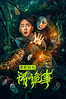 夜雨秋燈聞詭事 