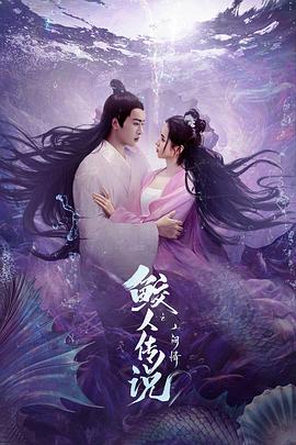 鮫人傳說之人間情 