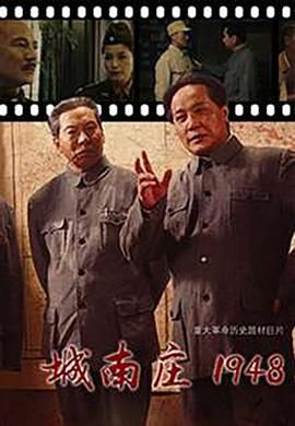城南庄1948 
