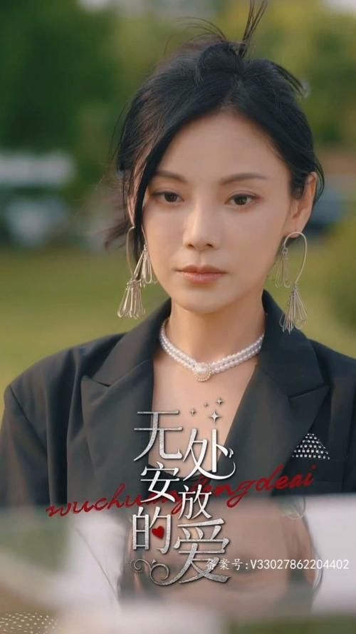 无处安放的爱 