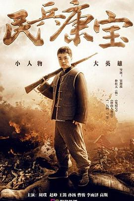 民兵康寶 