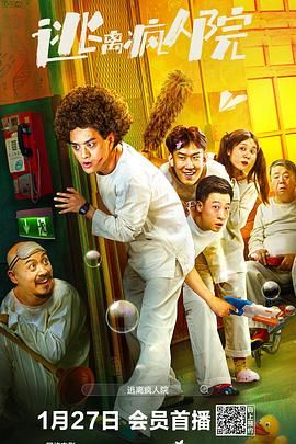 逃離瘋人院 