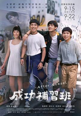 成功補習(xí)班 