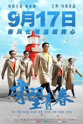 守望青春 
