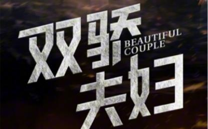 双骄夫妇 