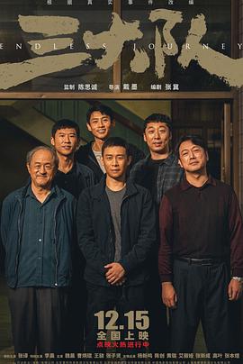 三大队,电影版 