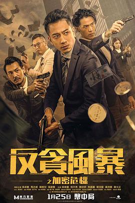 反贪风暴之加密危机,粤语版 