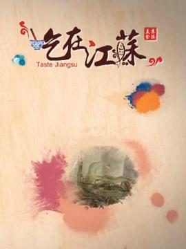吃在江苏 