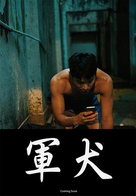 军犬 
