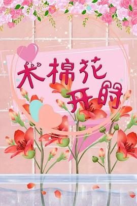 木棉花開時(shí) 