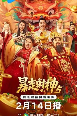 暴走财神5 